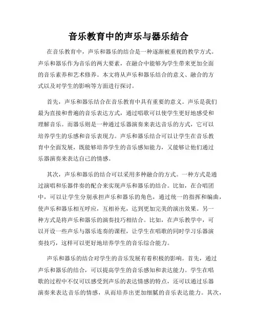 音乐教育中的声乐与器乐结合