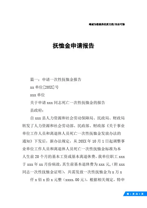 抚恤金申请报告
