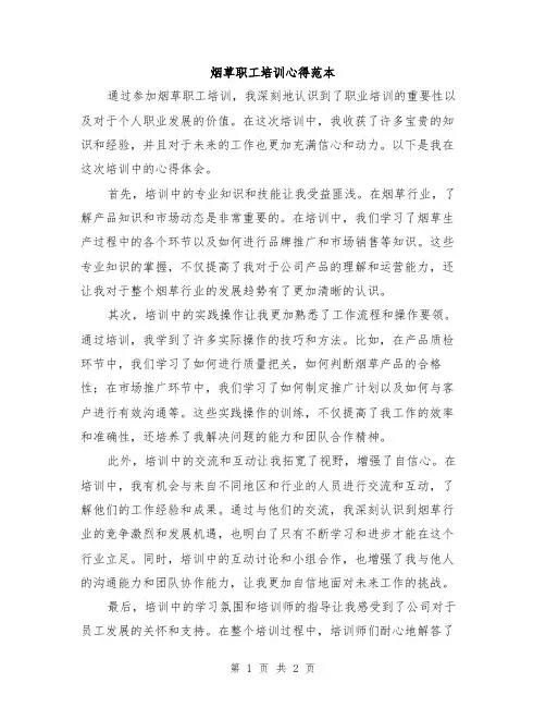 烟草职工培训心得范本