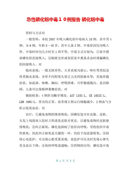 急性磷化铝中毒10例报告 磷化铝中毒