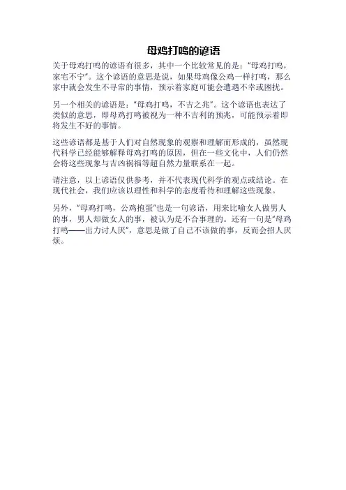 母鸡打鸣的谚语