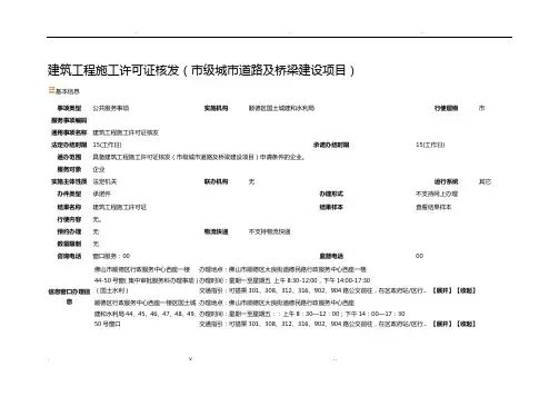 建筑工程的施工许可证核发(市级城市道路及桥梁建设项目)