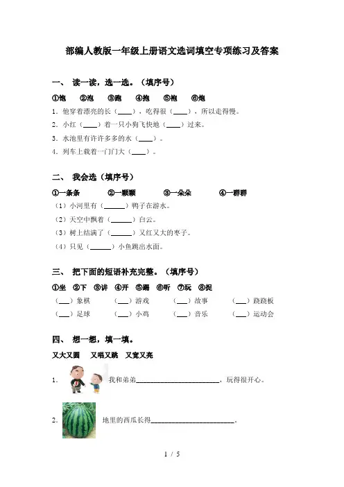 部编人教版一年级上册语文选词填空专项练习及答案