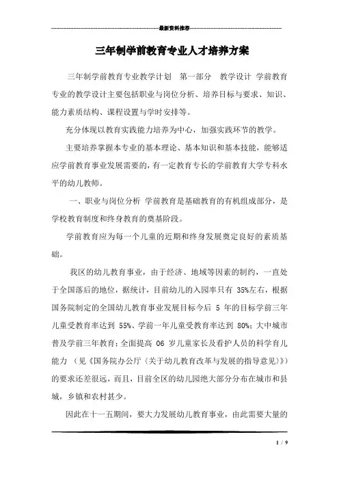 三年制学前教育专业人才培养方案