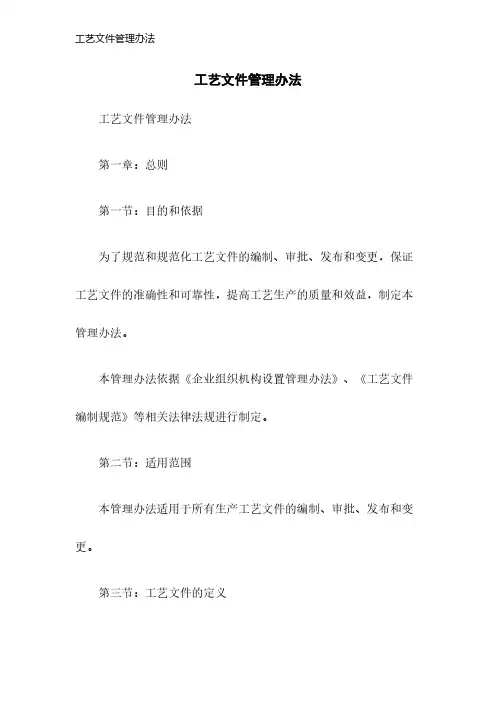 工艺文件管理办法