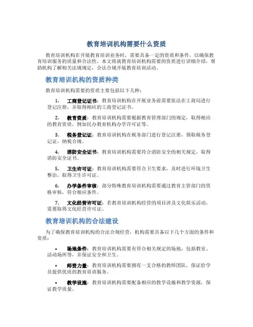 教育培训机构需要什么资质