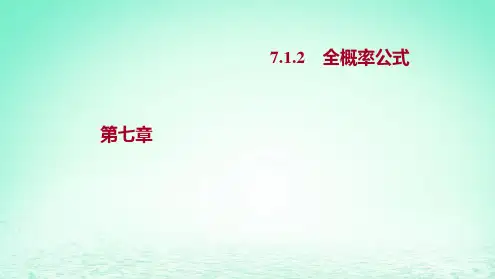 高中数学第七章随机变量-1条件概率与全概率公式7-1-2全概率公式探究导学新人教A版选择性必修第三册