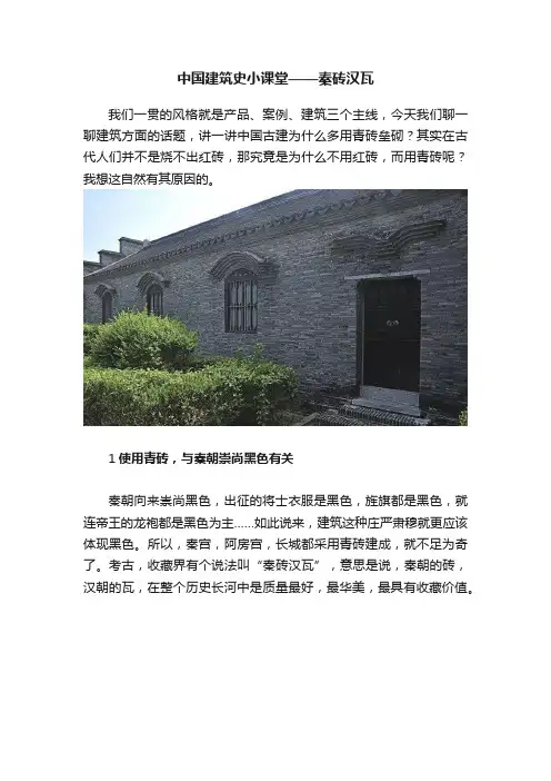 中国建筑史小课堂——秦砖汉瓦