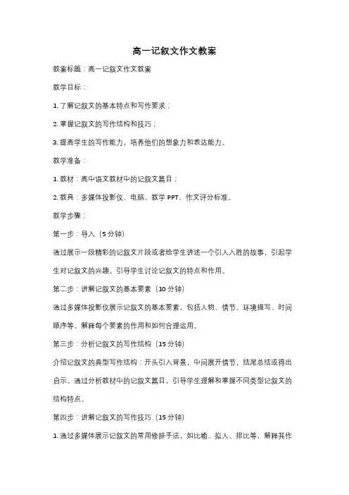高一记叙文作文教案