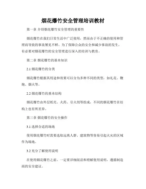 烟花爆竹安全管理培训教材