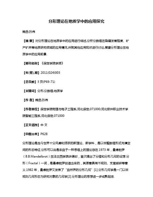 分形理论在地质学中的应用探究