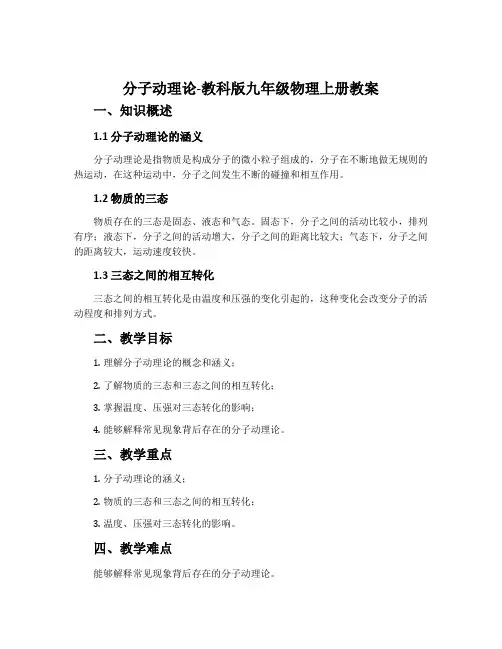 1.分子动理论-教科版九年级物理上册教案