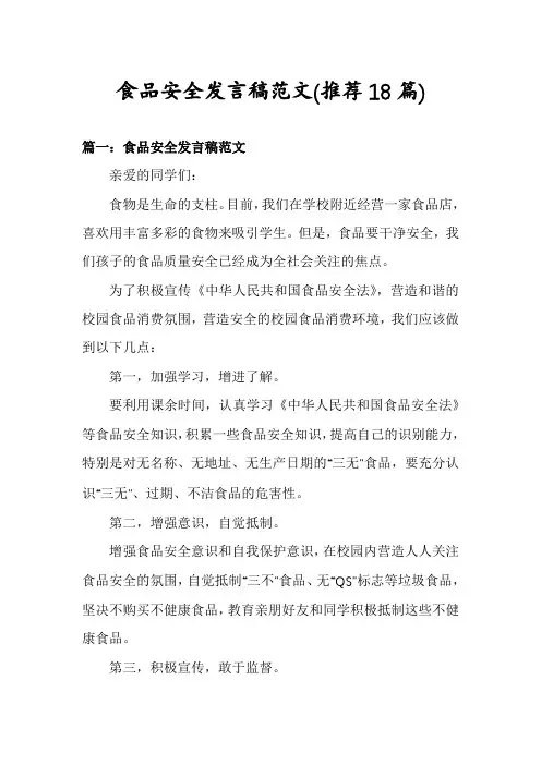 食品安全发言稿范文(推荐18篇)