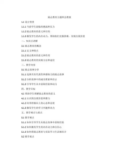 励志教育主题班会教案