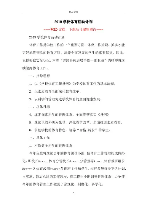 2019学校体育活动计划