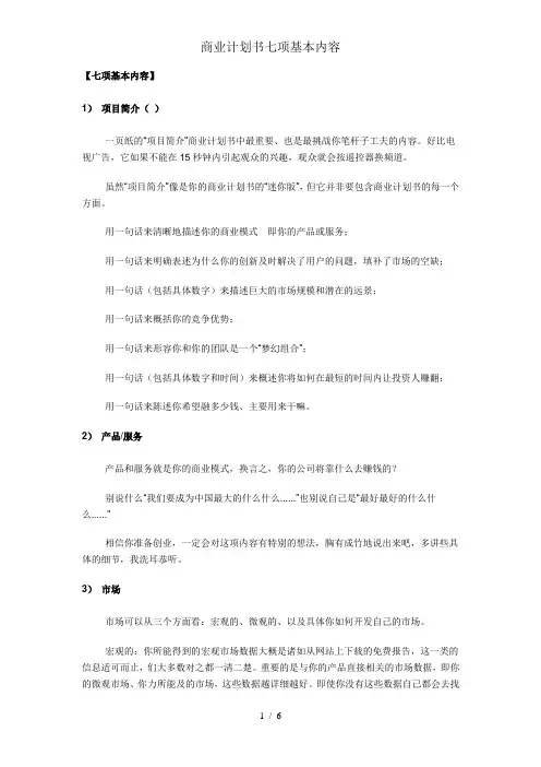 商业计划书七项基本内容