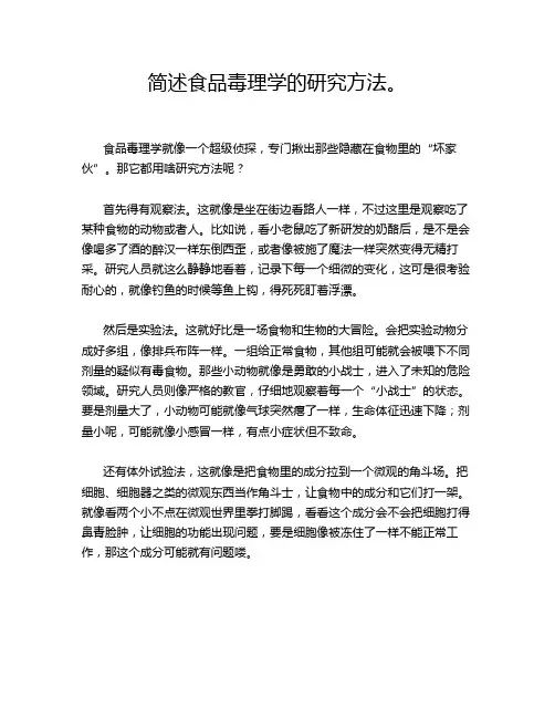 简述食品毒理学的研究方法。
