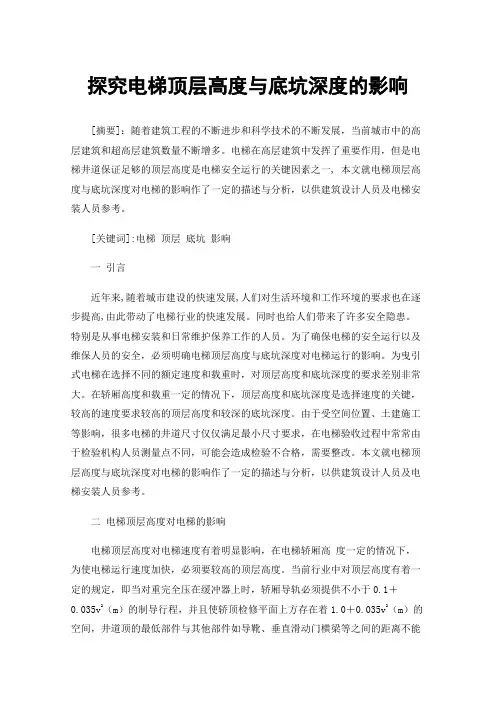 探究电梯顶层高度与底坑深度的影响