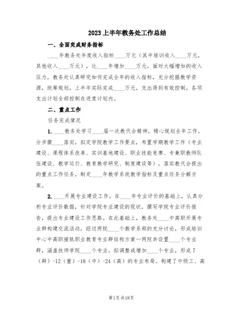 2023上半年教务处工作总结(6篇)