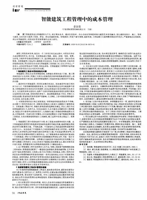 智能建筑工程管理中的成本管理