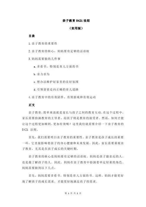 亲子教育8421法则
