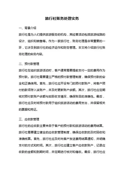 旅行社账务处理实务
