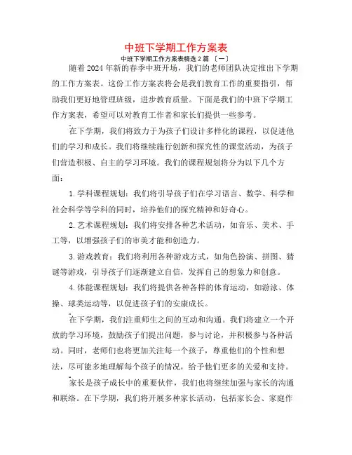 中班下学期工作计划表2篇