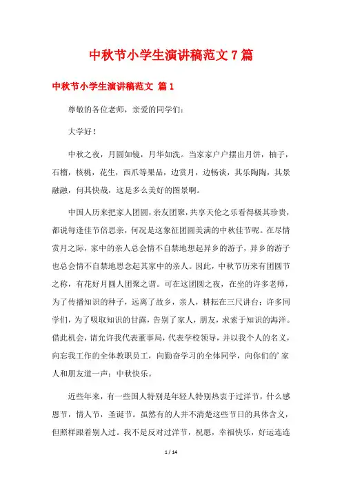 中秋节小学生演讲稿范文7篇