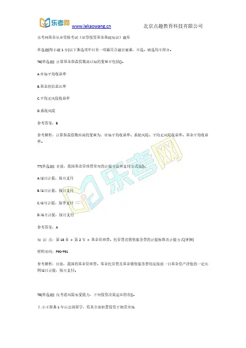 乐考网基金从业资格考试《证券投资基金基础知识》题库16