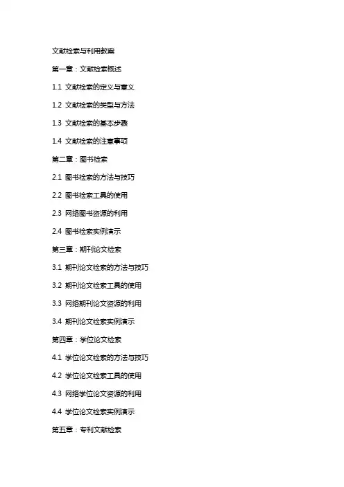 文献检索与利用教案
