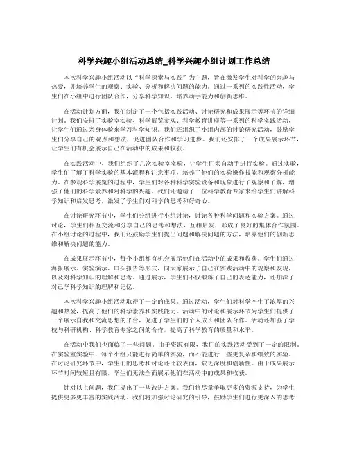 科学兴趣小组活动总结_科学兴趣小组计划工作总结