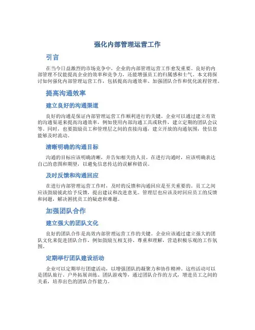 强化内部管理运营工作