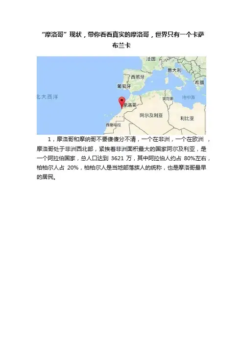 “摩洛哥”现状，带你看看真实的摩洛哥，世界只有一个卡萨布兰卡