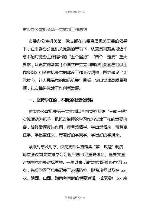 市委办公室机关第一党支部工作总结