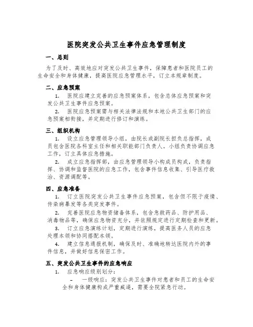 医院突发公共卫生事件应急管理制度