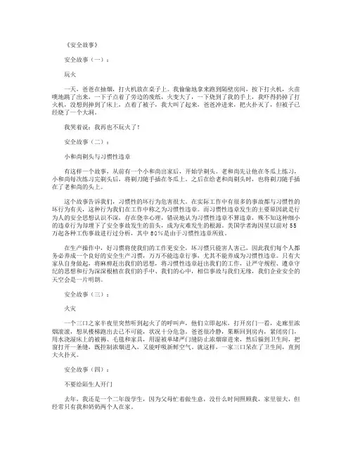 安全故事(10篇)完美版