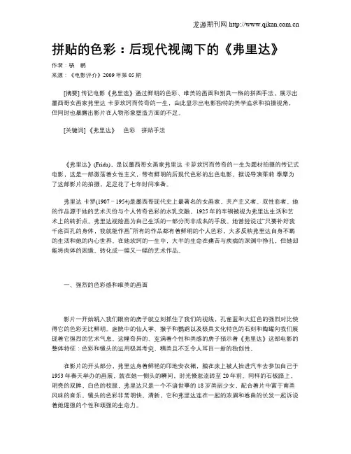 拼贴的色彩：后现代视阈下的《弗里达》
