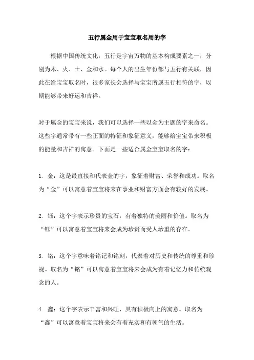 五行属金用于宝宝取名用的字