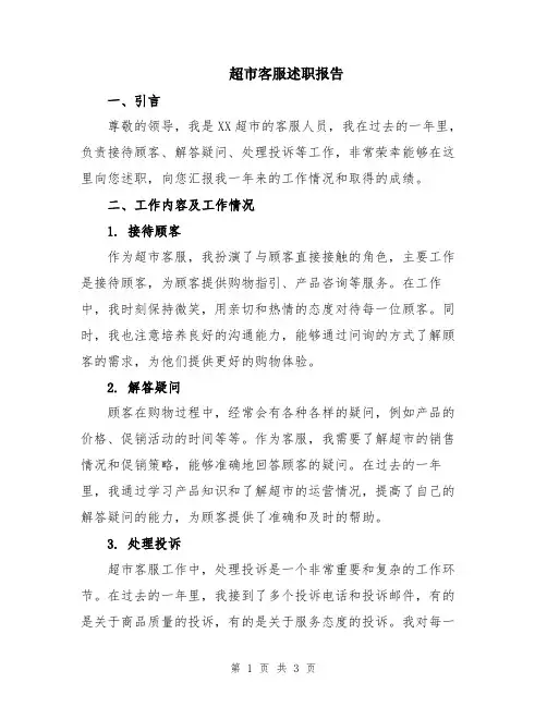超市客服述职报告