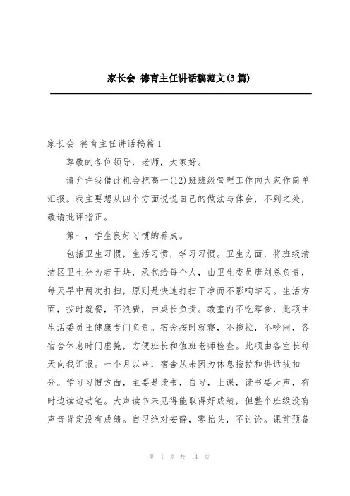 家长会 德育主任讲话稿范文(3篇)