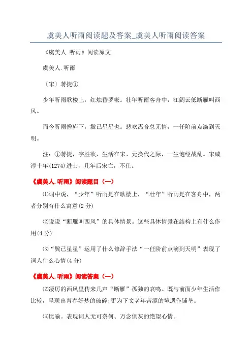 虞美人听雨阅读题及答案_虞美人听雨阅读答案