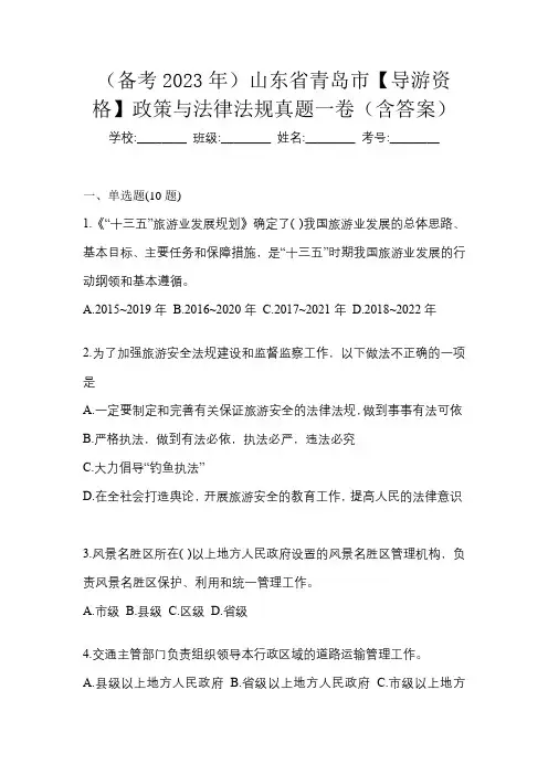 (备考2023年)山东省青岛市【导游资格】政策与法律法规真题一卷(含答案)