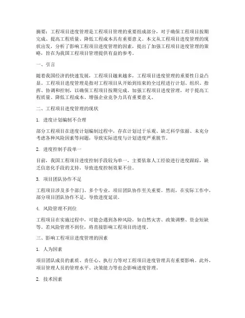 加强工程项目进度管理