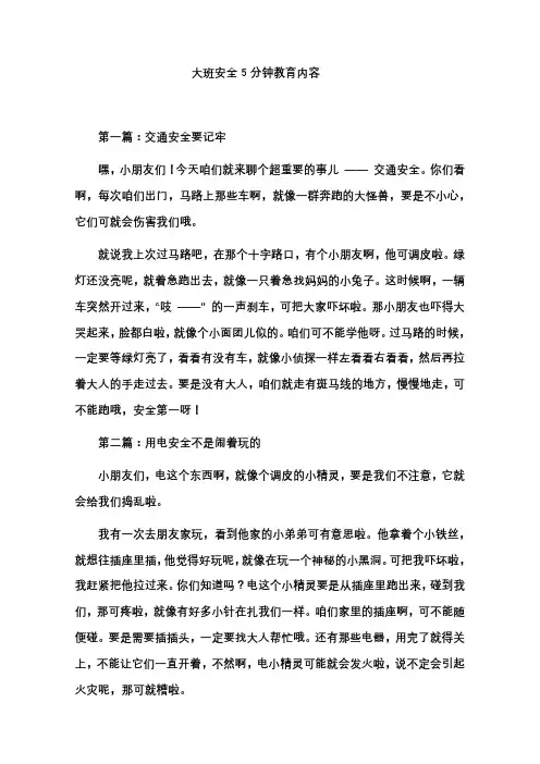 大班安全5分钟教育内容