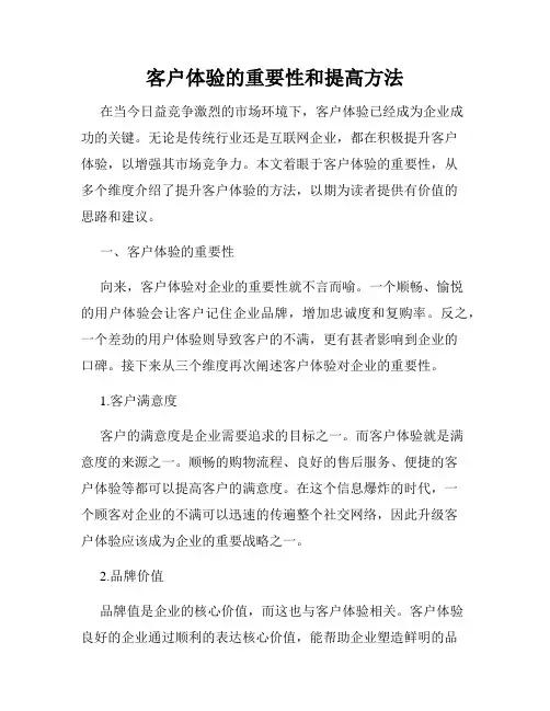 客户体验的重要性和提高方法