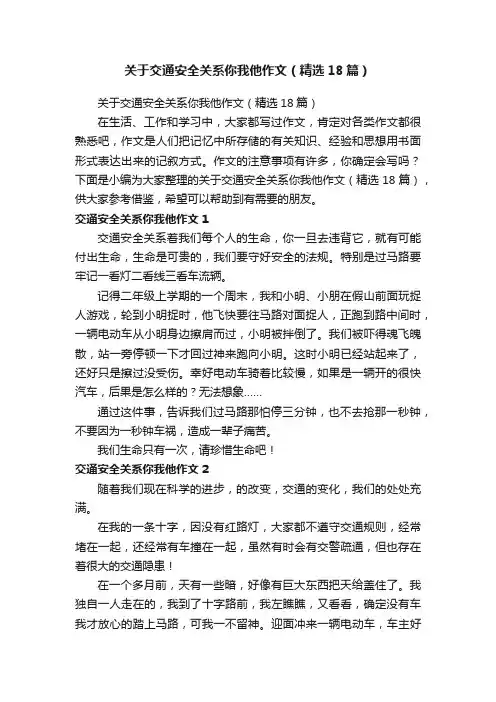 关于交通安全关系你我他作文（精选18篇）