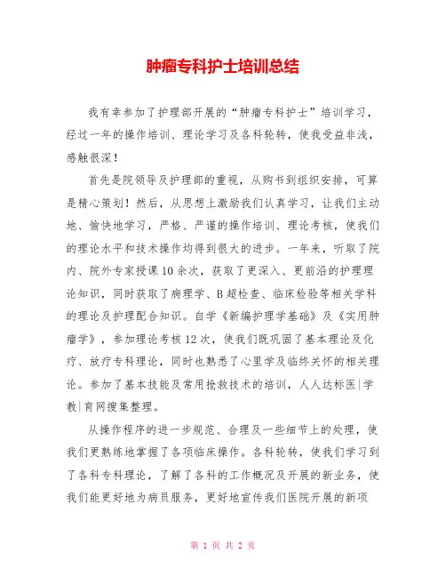 肿瘤专科护士培训总结