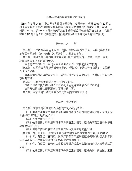 中华人民共和国公司登记管理条例