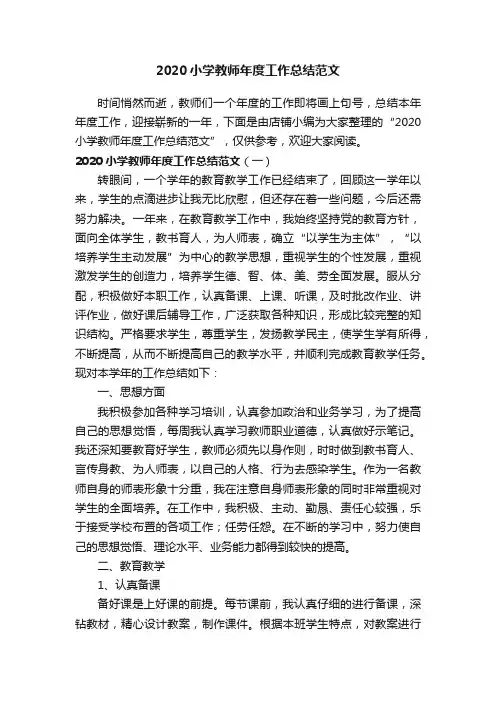 2020小学教师年度工作总结范文