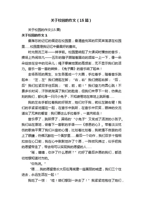 关于校园的作文（15篇）